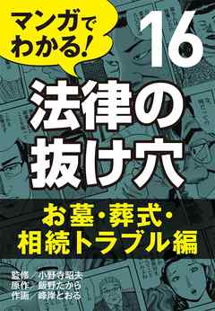マンガでわかる！ 法律の抜け穴 (16) お墓・葬式・相続トラブル編
