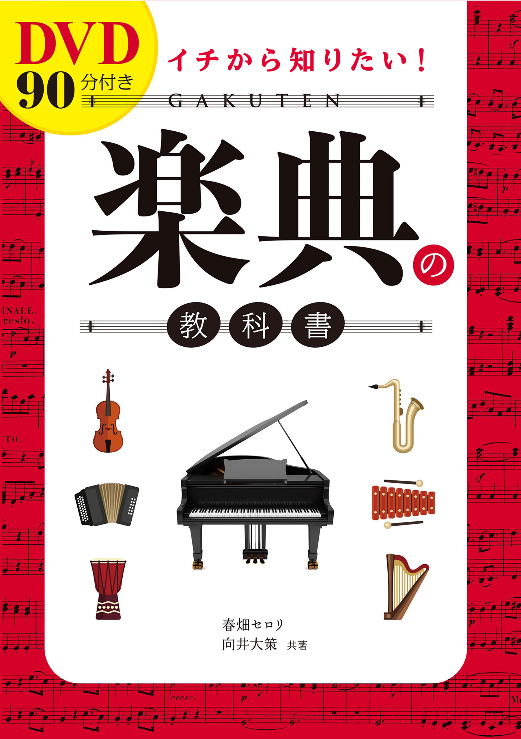 ピアノ名曲で学ぶ楽典BOOK 音楽がよくわかる! - アート・デザイン・音楽