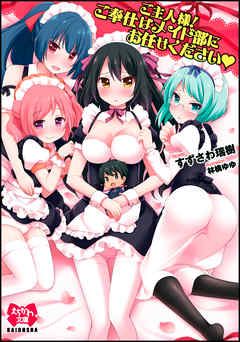 ご主人様！ご奉仕はメイド部にお任せください▼