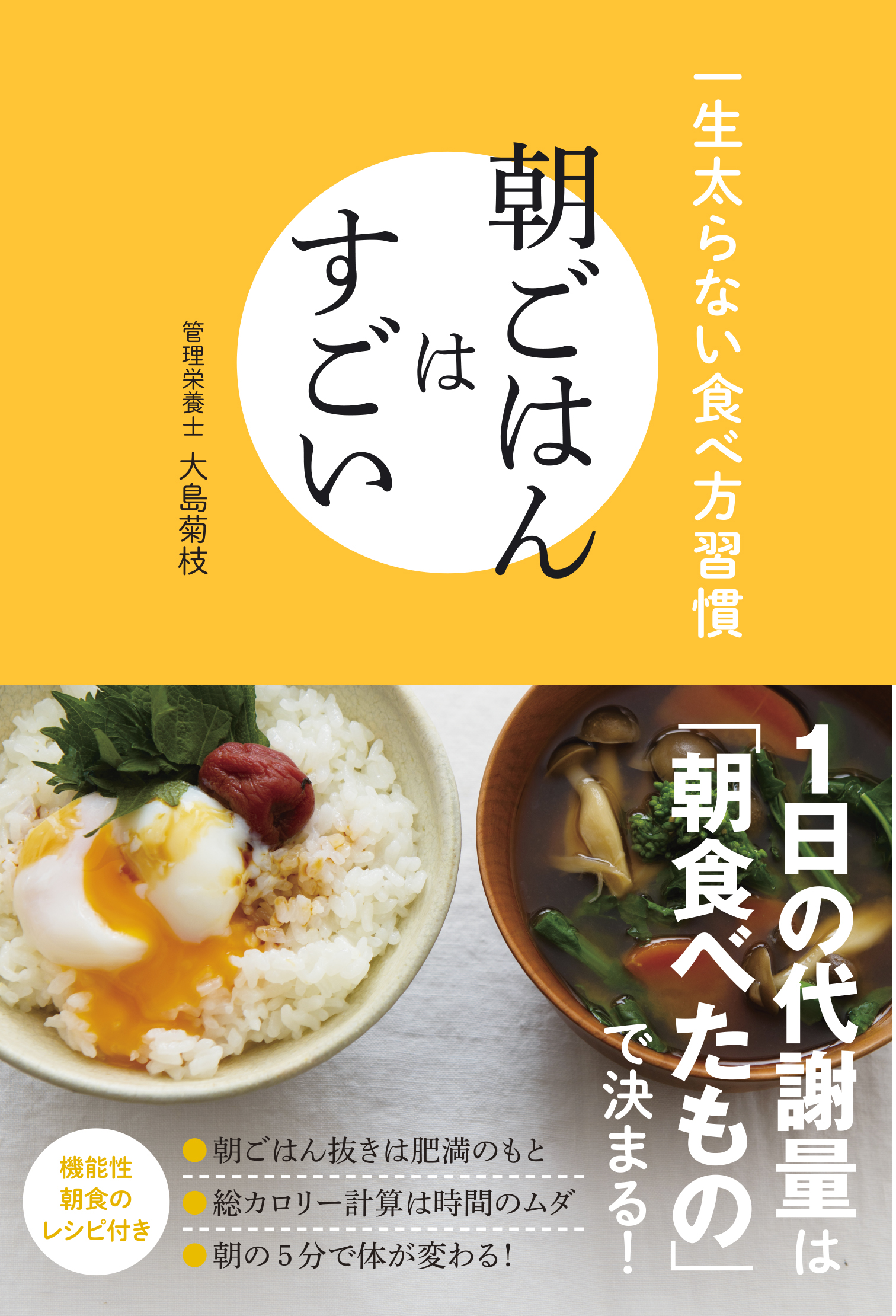 朝ごはんはすごい 一生太らない食べ方習慣 大島菊枝 漫画 無料試し読みなら 電子書籍ストア ブックライブ