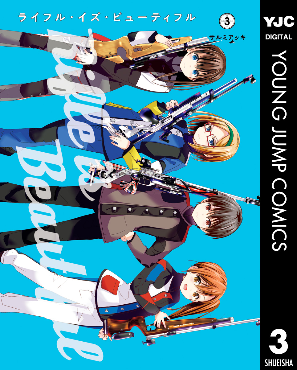 ライフル イズ ビューティフル 3 漫画 無料試し読みなら 電子書籍ストア ブックライブ