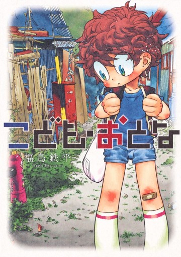 こども おとな 漫画 無料試し読みなら 電子書籍ストア ブックライブ こども おとな 漫画 無料試し読みなら 電子書籍ストア ブックライブ