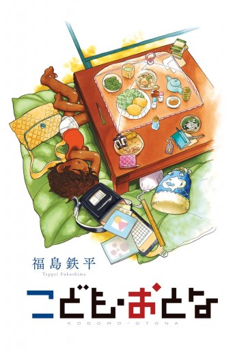 こども おとな 漫画 無料試し読みなら 電子書籍ストア ブックライブ こども おとな 漫画 無料試し読みなら 電子書籍ストア ブックライブ