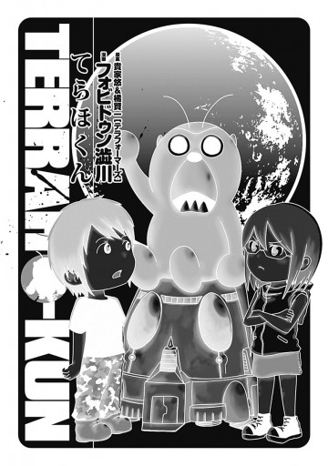 てらほくん 漫画 無料試し読みなら 電子書籍ストア ブックライブ てらほくん 漫画 無料試し読みなら 電子書籍ストア ブックライブ