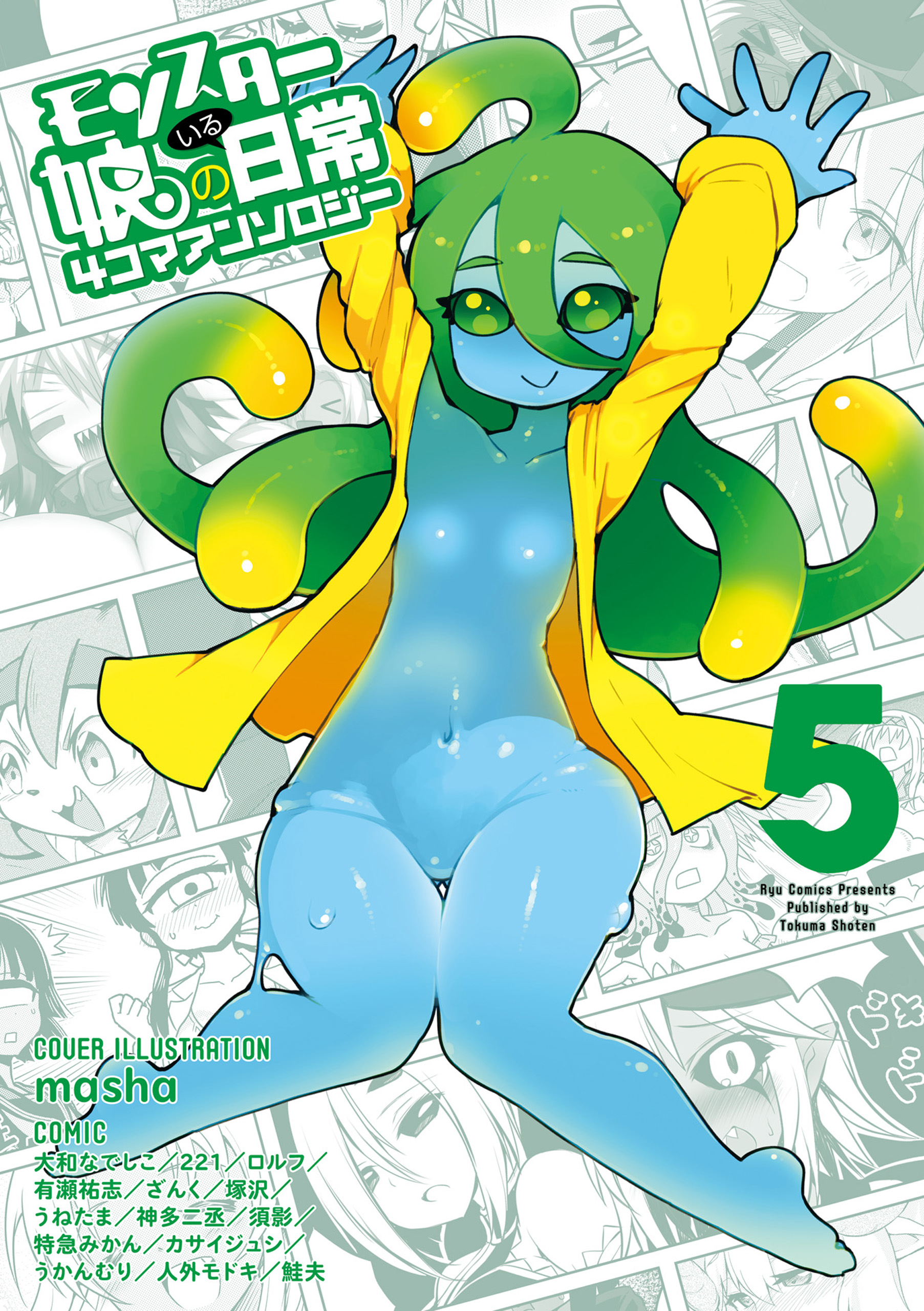 モンスター娘のいる日常 ４コマアンソロジー ５ 漫画 無料試し読みなら 電子書籍ストア ブックライブ