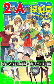 ２年Ａ組探偵局【5冊　合本版】　『ラッキーマウスと３つの事件』～『ぼくらのテスト廃止事件』