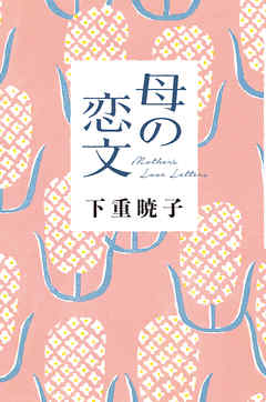 母の恋文