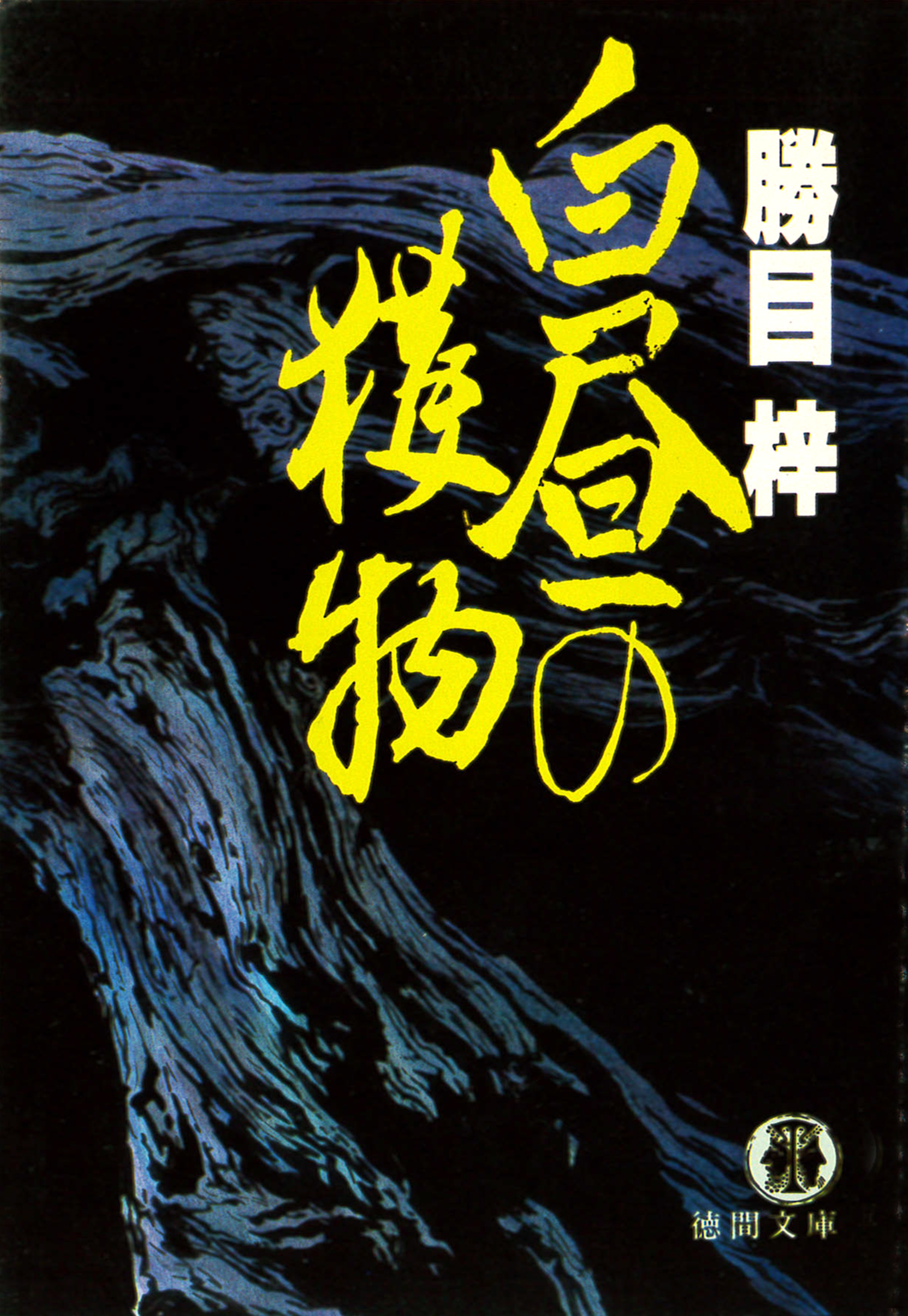 白昼の獲物 - 勝目梓 - 漫画・無料試し読みなら、電子書籍ストア