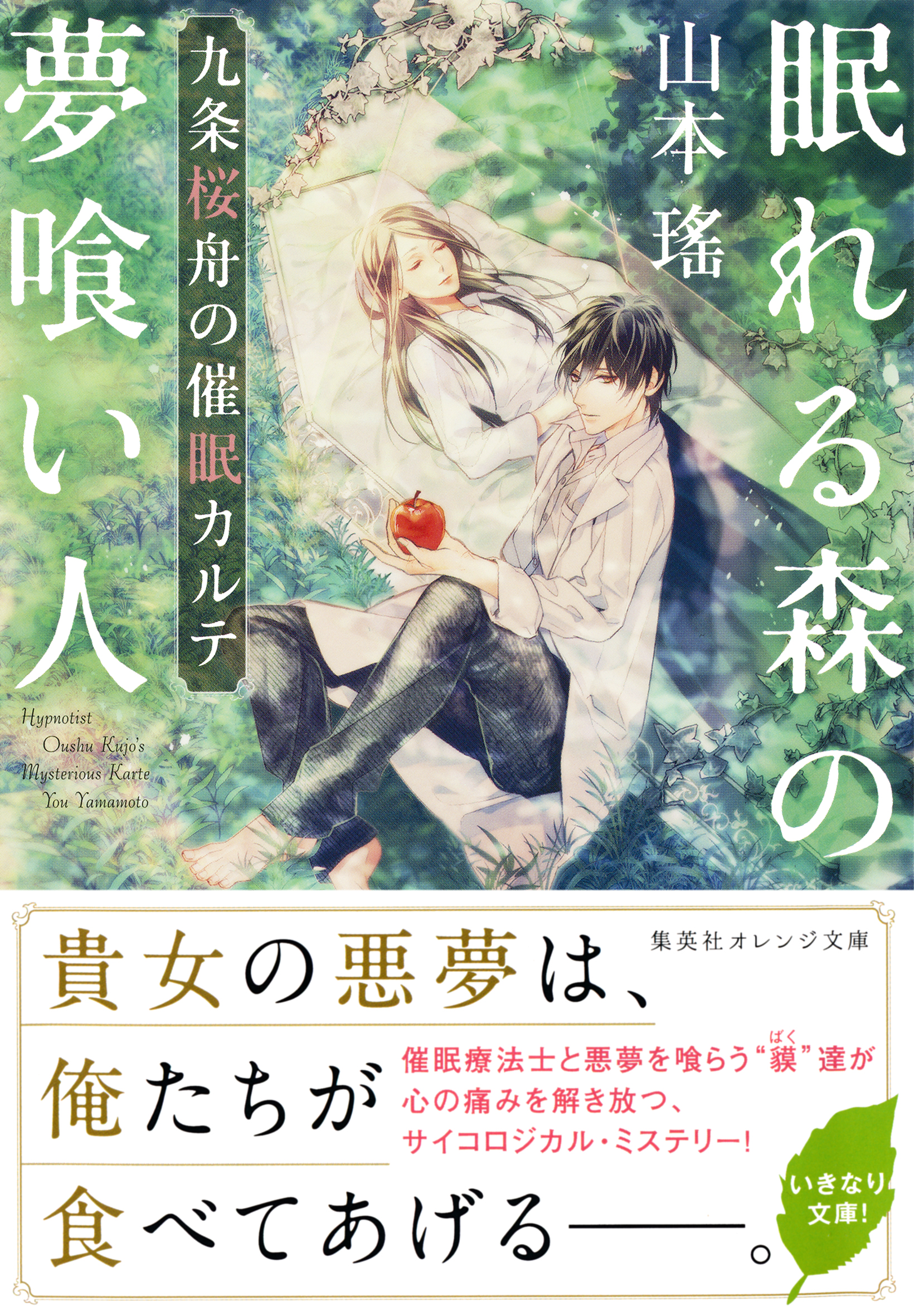 眠れる森の夢喰い人 九条桜舟の催眠カルテ 山本瑤 駒宮十 漫画 無料試し読みなら 電子書籍ストア ブックライブ