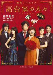 映画ノベライズ 高台家の人々