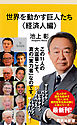 世界を動かす巨人たち＜経済人編＞