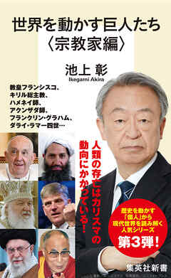 世界を動かす巨人たち＜宗教家編＞