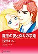 魔法の夜と偽りの求婚