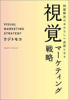 問題解決のあたらしい武器になる視覚マーケティング戦略