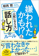 嫌われたかも！？と心配にならない話し方のルール