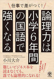 論理力は小学6年間の国語で強くなる