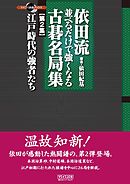 依田流　並べるだけで強くなる古碁名局集　第２集　 江戸時代の強者たち