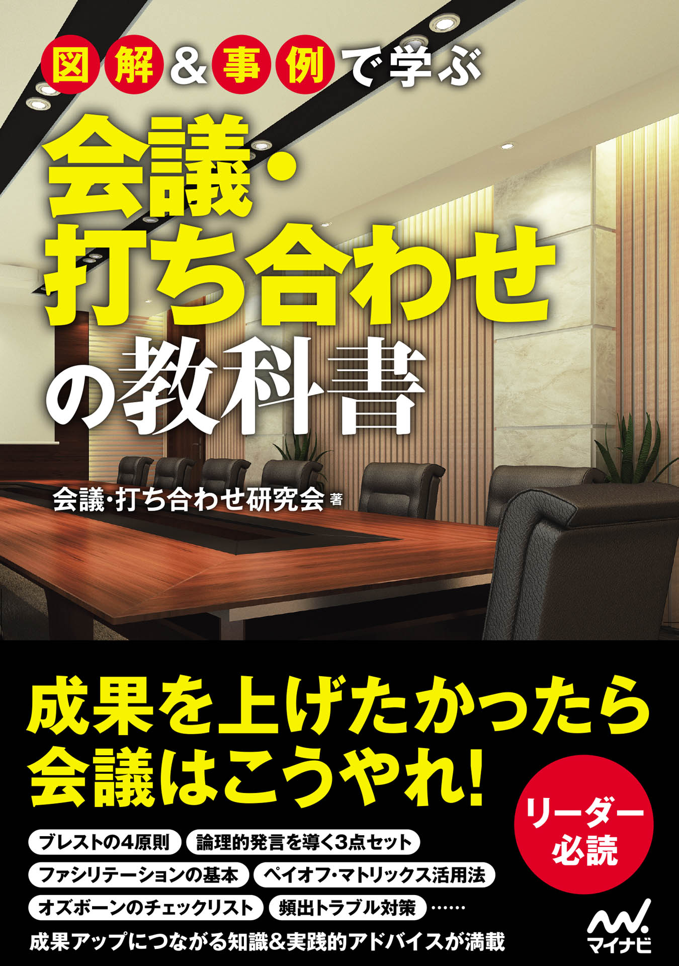 図解＆事例で学ぶ会議・打ち合わせの教科書 - 会議・打ち合わせ研究会 - ビジネス・実用書・無料試し読みなら、電子書籍・コミックストア ブックライブ