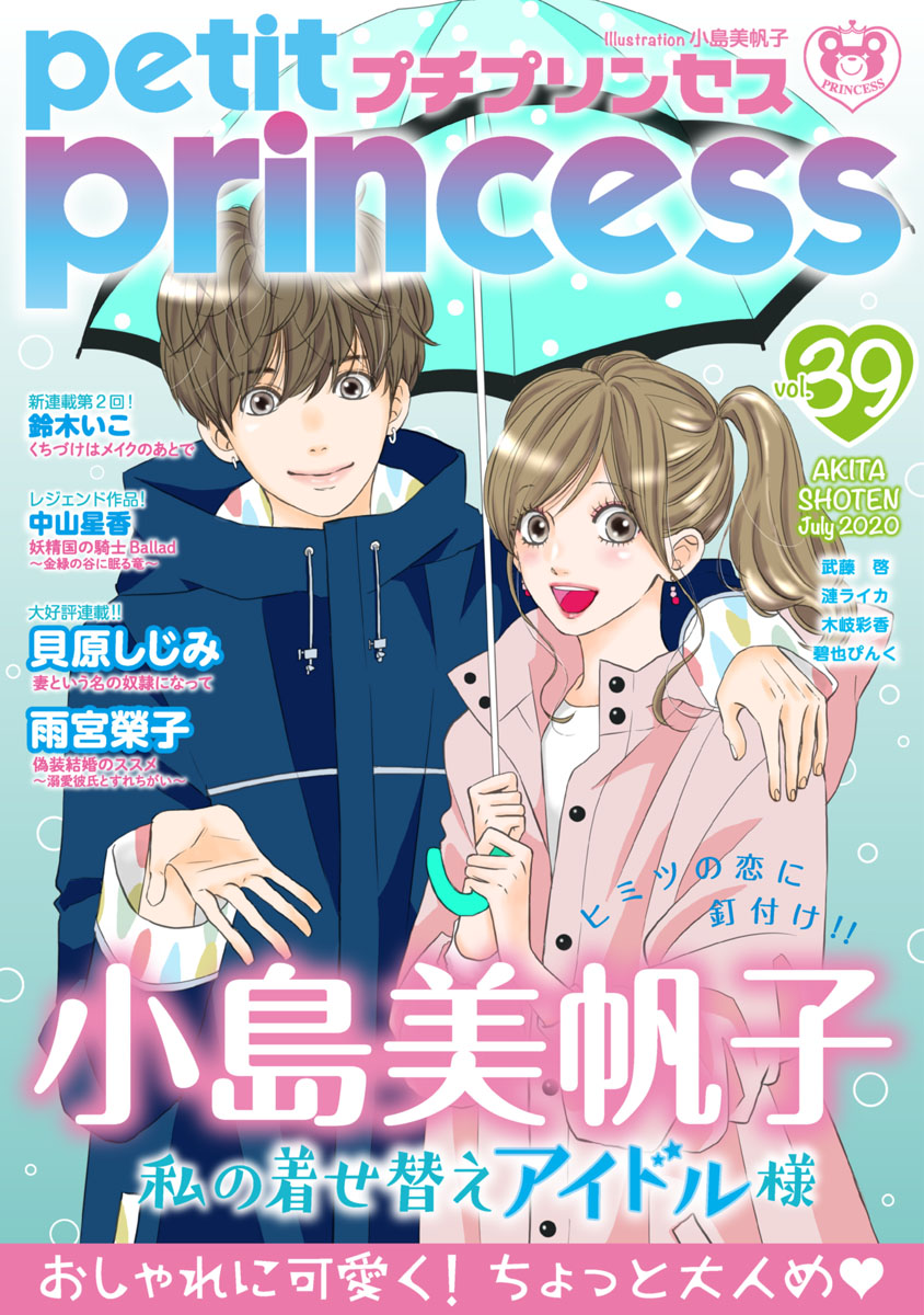 プチプリンセス Vol 39 年7月号 年6月1日発売 漫画 無料試し読みなら 電子書籍ストア ブックライブ