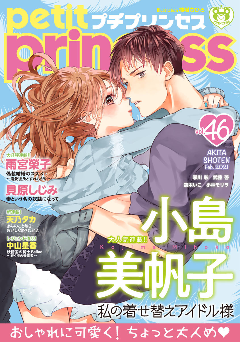 プチプリンセス Vol 46 21年2月号 21年1月1日発売 漫画 無料試し読みなら 電子書籍ストア ブックライブ