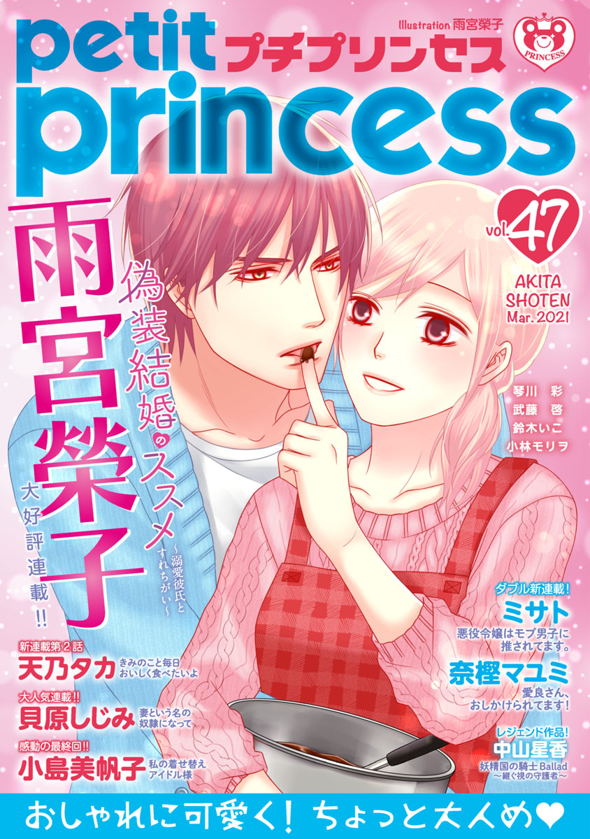 プチプリンセス Vol 47 21年3月号 21年2月1日発売 漫画 無料試し読みなら 電子書籍ストア ブックライブ