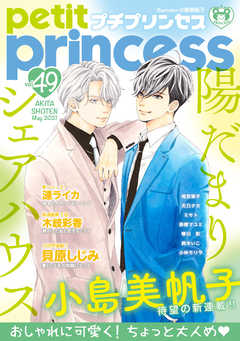 プチプリンセス Vol 49 21年5月号 21年4月1日発売 漫画 無料試し読みなら 電子書籍ストア ブックライブ