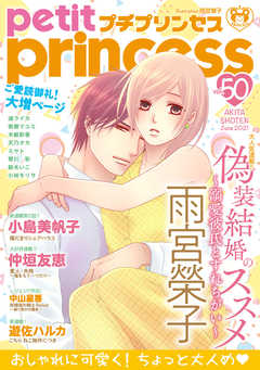 プチプリンセス Vol 50 21年6月号 21年5月1日発売 漫画 無料試し読みなら 電子書籍ストア ブックライブ