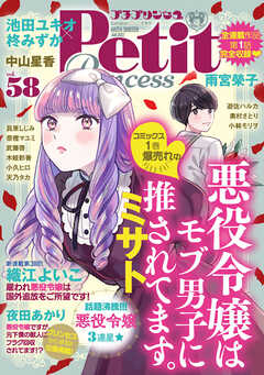 感想 ネタバレ プチプリンセス Vol 58 22年2月号 22年1月1日発売 少女マンガ誌 漫画 無料試し読みなら 電子書籍ストア ブックライブ