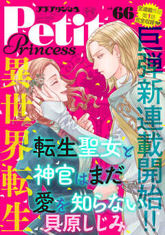 プチプリンセス Vol 66 22年10月号 22年9月1日発売 貝原しじみ 仲垣友恵 漫画 無料試し読みなら 電子書籍ストア ブックライブ