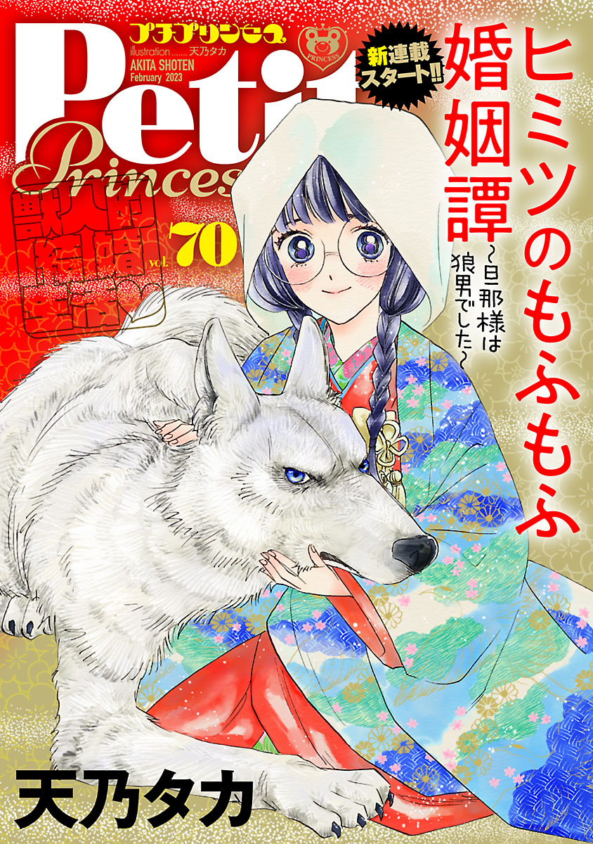 プチプリンセス vol.70 2023年2月号（2023年1月1日発売） - 天乃タカ/もとなおこ - 漫画・無料試し読みなら、電子書籍ストア  ブックライブ