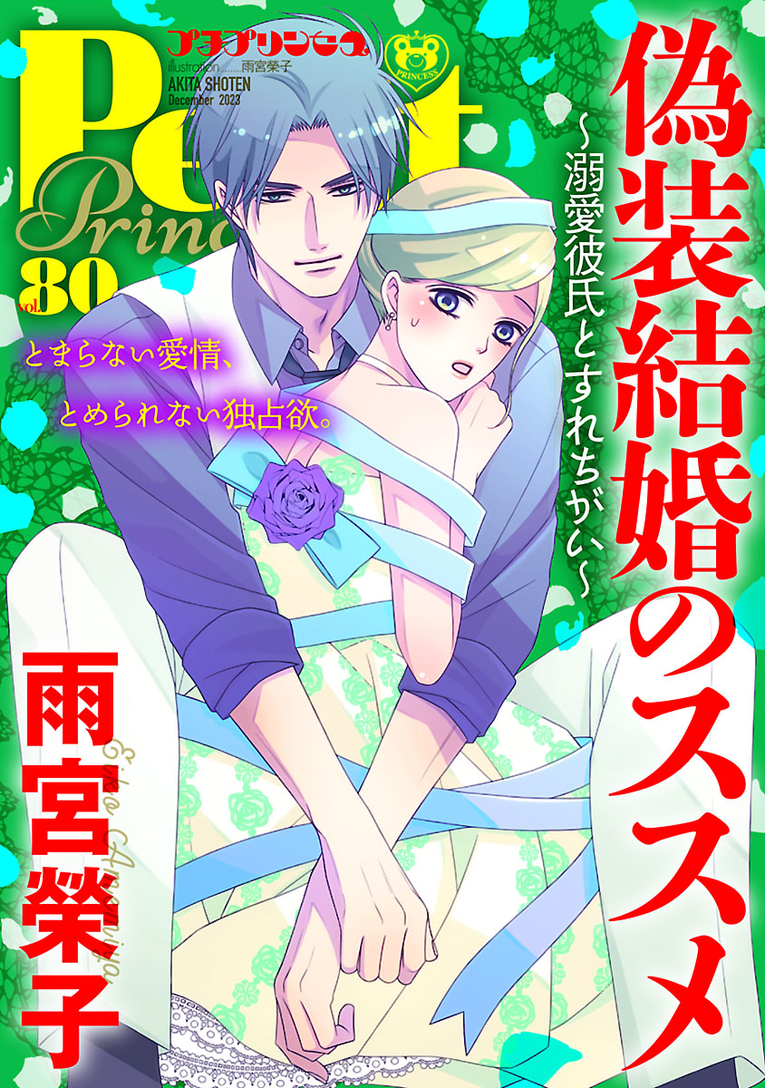 プチプリンセス vol.80 2023年12月号（2023年11月1日発売） - 雨宮