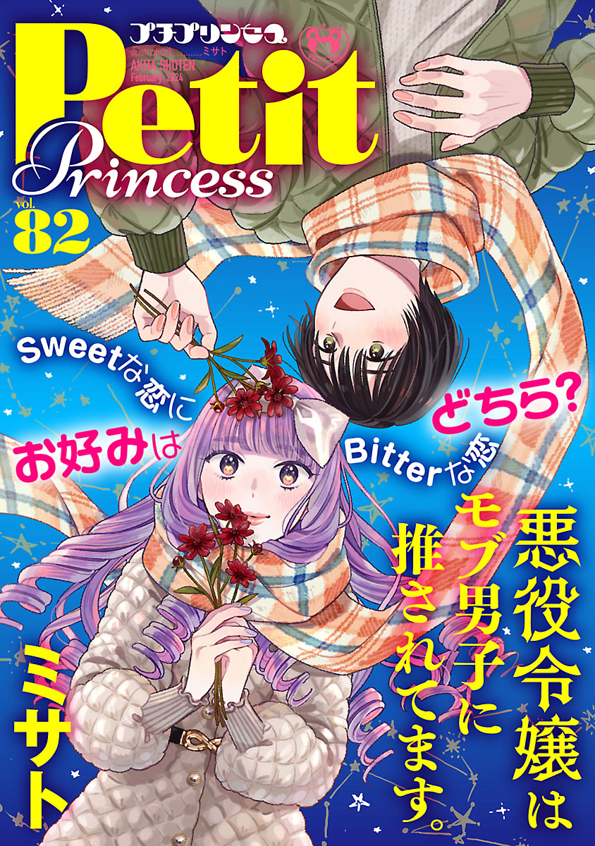 プチプリンセス　vol.82 2024年2月号（2024年1月1日発売） | ブックライブ