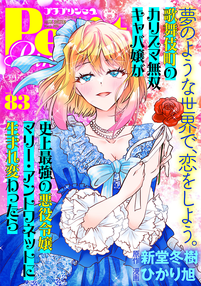 プチプリンセス vol.83 2024年3月号（2024年2月1日発売）（最新刊