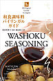 和食調味料バイリンガルガイド～Bilingual Guide to Japan WASHOKU SEASONING～