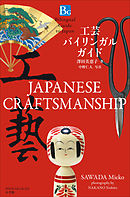工芸バイリンガルガイド～Bilingual Guide to Japan  JAPANESE CRAFTSMANSHIP～