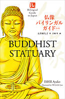 仏像バイリンガルガイド　改訂版～Bilingual Guide to Japan BUDDHIST STATUARY Second Edition～