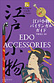 江戸小物バイリンガルガイド～Bilingual Guide to Japan EDO ACCESSORIES～
