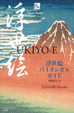 浮世絵バイリンガルガイド ～Bilingual Guide to Japan UKIYO-E～