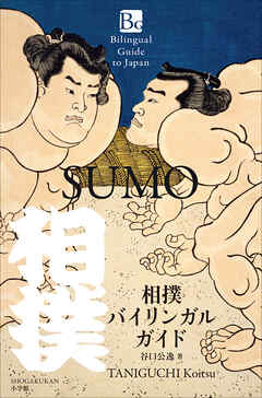 相撲バイリンガルガイド　～Bilingual Guide to Japan ＳＵＭＯ～