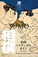 相撲バイリンガルガイド　～Bilingual Guide to Japan ＳＵＭＯ～
