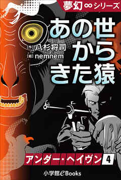 夢幻∞シリーズ　アンダー・ヘイヴン4　あの世からきた猿
