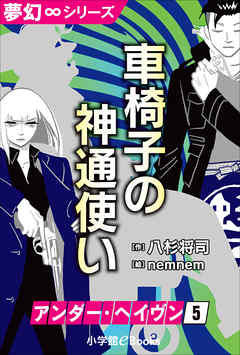 夢幻∞シリーズ　アンダー・ヘイヴン5　車椅子の神通使い