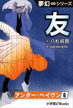 夢幻∞シリーズ　アンダー・ヘイヴン6　友