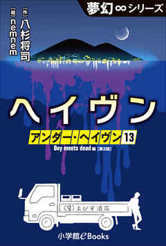 夢幻∞シリーズ　アンダー・ヘイヴン13　Boy meets dead 2　ヘイヴン