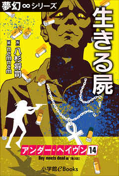 夢幻∞シリーズ　アンダー・ヘイヴン14　Boy meets dead 3　生きる屍