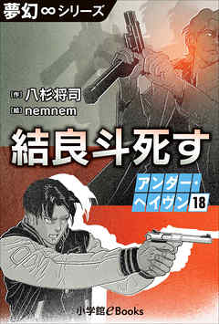 夢幻∞シリーズ　アンダー・ヘイヴン18　結良斗死す