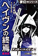 夢幻∞シリーズ　アンダー・ヘイヴン20　（最終回）　ヘイヴンの終焉