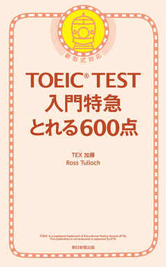 TOEIC TEST　入門特急　とれる600点