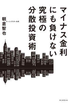 マイナス金利にも負けない究極の分散投資術