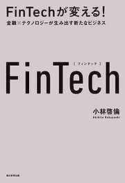FinTechが変える！　金融×テクノロジーが生み出す新たなビジネス